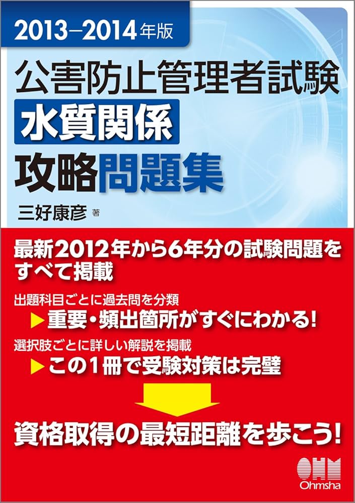 Amazon.co.jp: 2013-2014年版 公害防止管理者試験 水質関係 攻略